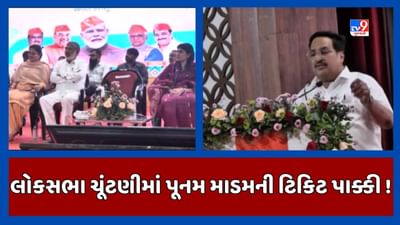 લોકસભા ચૂંટણી 2024માં જામનગરના સાંસદ પૂનમ માડમની ટિકિટ પાક્કી ! સી આર પાટીલે જાહેર મંચ પરથી આપ્યો સંકેત, જૂઓ Video