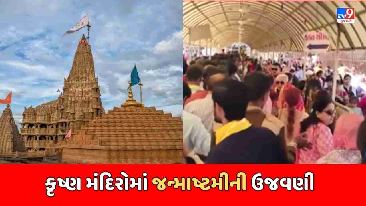 Janmashtami : રાજ્યભરના કૃષ્ણ મંદિરોમાં જન્માષ્ટમીની ઉજવણી, નંદ ઘેર આનંદ ભયોનો ગુંજશે નાદ