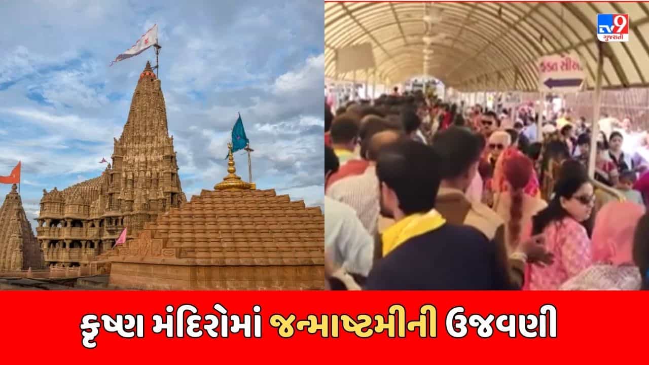 Janmashtami : રાજ્યભરના કૃષ્ણ મંદિરોમાં જન્માષ્ટમીની ઉજવણી, નંદ ઘેર આનંદ ભયોનો ગુંજશે નાદ