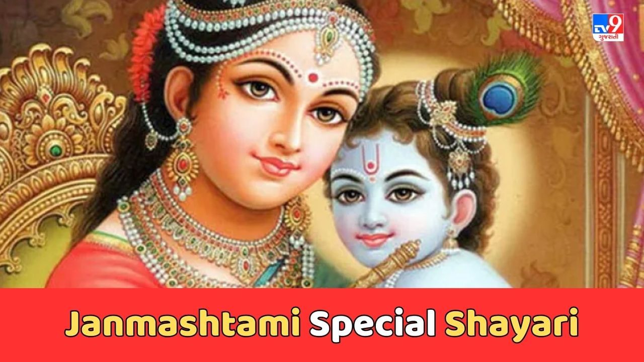 Janmashtami Special Shayari જન્માષ્ટમીના પર્વ પર આ ખાસ શાયરી