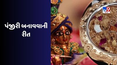 Janmashtami : જન્માષ્ટમી પર ભગવાન કૃષ્ણને પંજરીનો ભોગ ધરાવો, જાણો સરળ રેસિપી