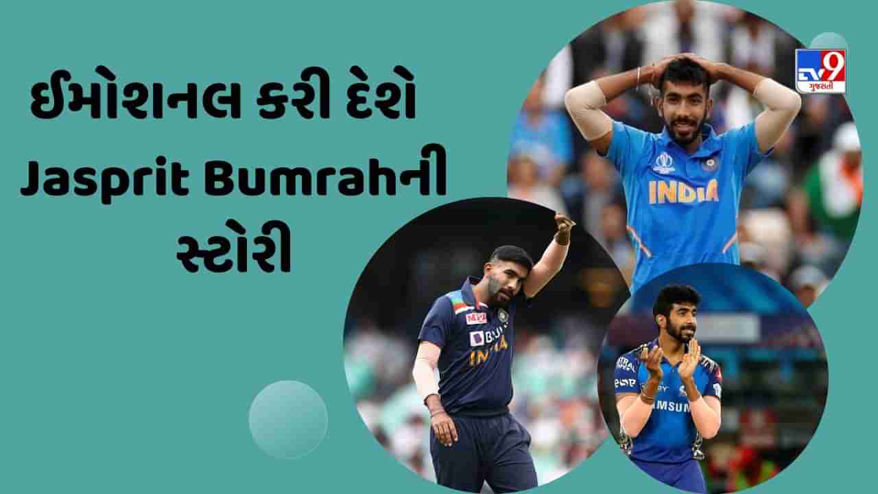 Jasprit Bumrah Struggle Story : એક સમયે બુટ ખરીદવાના પૈસા ન હતા, આજે લાખોનું ટી શર્ટ પહેરે છે યોર્કર કિંગ બુમરાહ, જુઓ Video