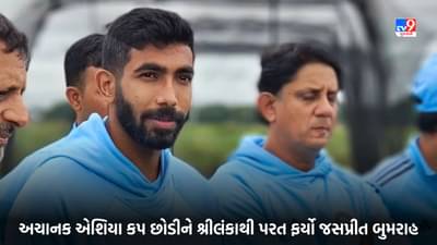 Breaking News: જસપ્રીત બુમરાહ ફરી થયો ઈજાગ્રસ્ત? અચાનક એશિયા કપ છોડીને શ્રીલંકાથી પરત ફર્યો