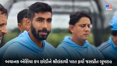 Breaking News: જસપ્રીત બુમરાહ ફરી થયો ઈજાગ્રસ્ત? અચાનક એશિયા કપ છોડીને શ્રીલંકાથી પરત ફર્યો