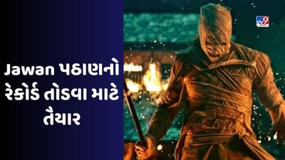 Jawan Box Office Collection Day 15 : તૂટી જશે 'પઠાણ'નો રેકોર્ડ, વીકેન્ડ પર 'જવાન' કરી શકે છે ધમાલ