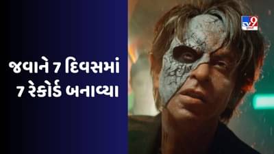Jawan Box Office Collection Day 7 : જવાનની ધમાકેદાર શરૂઆત, હવે કેમ ઘટી રહ્યું છે કલેક્શન, 7મા દિવસે સૌથી ઓછી કમાણી