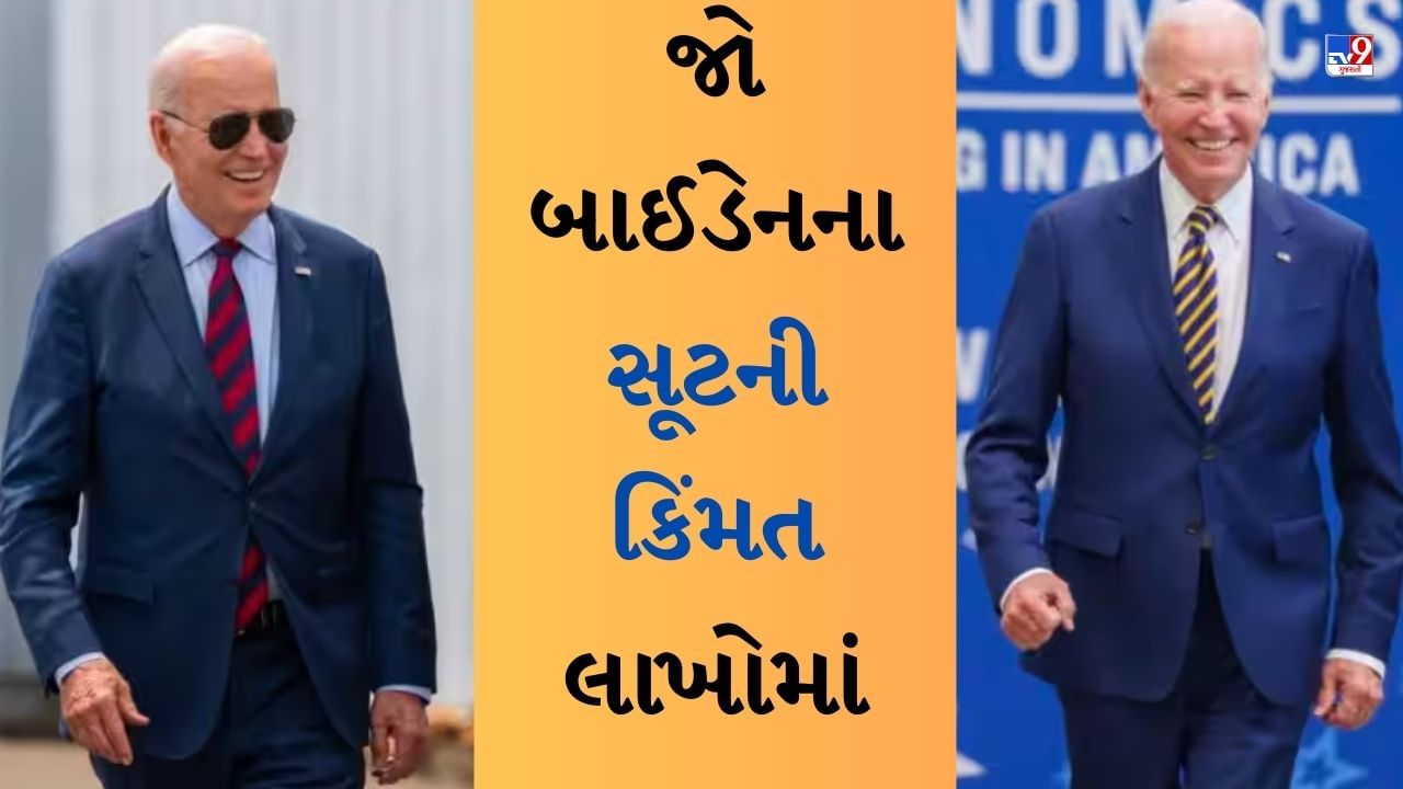 Joe Biden Suits Price : જો બાઈડેન આ ખાસ ટેલર પાસે બનાવે છે પોતાનો સૂટ, એક સૂટની કિંમતમાં તો તમે લંડન પહોંચી જશો