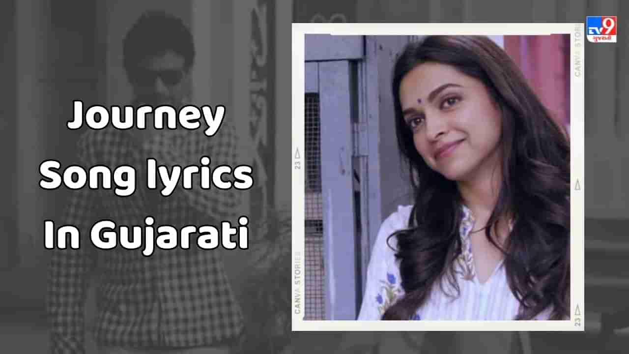 Journey Song lyrics : ફિલ્મ પીકુના ફેમસ સોંગનો Video જુઓ અને Lyrics ગુજરાતીમાં વાંચો