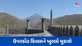 Junagadh : ઐતિહાસિક ધરહોર ઉપરકોટ કિલ્લાનું થયું નવિનીકરણ Junagadh : ઐતિહાસિક ધરહોર ઉપરકોટ કિલ્લાનું થયું નવિનીકરણ