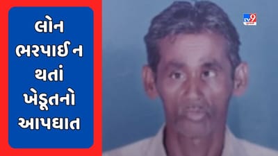 Gujarati Video : જૂનાગઢમાં પાક ધીરાણની લોન ભરપાઈ ન થતા ખેડૂતે ગળેફાંસો ખાઈને જીવન ટૂંકાવ્યું
