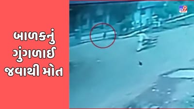 Junagadh : માતા - પિતા માટે લાલબત્તી સમાન કિસ્સો ! નાહવાથી બચવા બાળક કારમાં છૂપાયુ, ગુંગળાઈ જવાથી મોત, જુઓ Video Junagadh : માતા - પિતા માટે લાલબત્તી સમાન કિસ્સો ! નાહવાથી બચવા બાળક કારમાં છૂપાયુ, ગુંગળાઈ જવાથી મોત, જુઓ Video