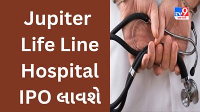 Jupiter Life Line Hospital IPO : 6 સપ્ટેમ્બરે કમાણીની તક મળશે, રોકાણ પહેલા જાણો યોજના વિશે સંપૂર્ણ માહિતી