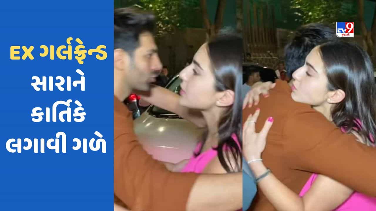 Gadar 2ની સક્સેસ પાર્ટીમાં કાર્તિક આર્યન EX ગર્લફ્રેન્ડને જોઈને ભેટી પડ્યો, VIDEO VIRAL