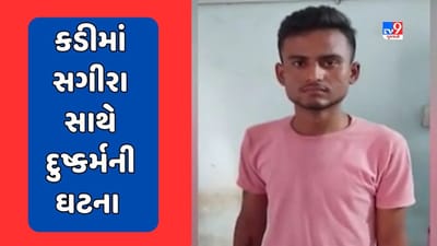 Gujarati Video : કડીમાં સગીરા સાથે દુષ્કર્મની ઘટના, પોલીસે 3 શખ્સ સામે ગુનો નોંધીને તપાસ હાથ ધરી