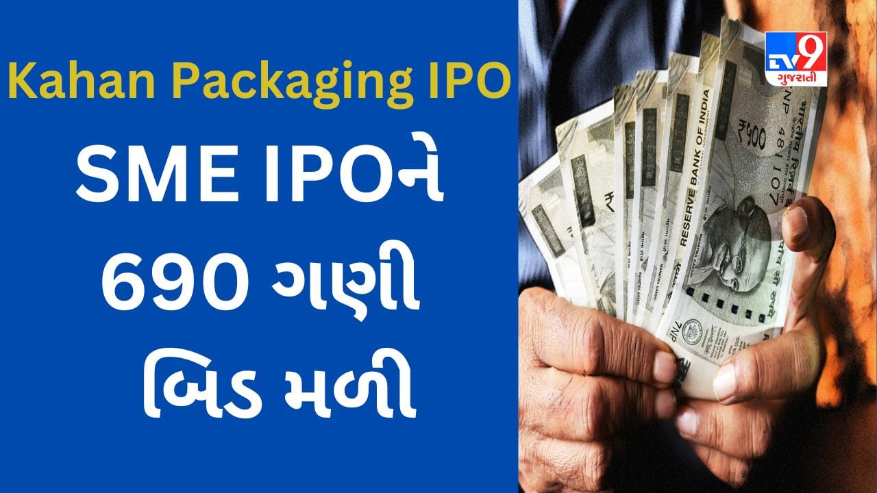Kahan Packaging IPO : આ SME IPO એ રેકોર્ડ બનાવ્યો, અત્યાર સુધીની સૌથી વધુ બિડ મળી, 18 સપ્ટેમ્બરે બમ્પર લિસ્ટીંગનું અનુમાન