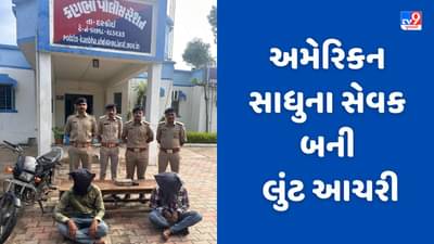 Ahmedabad: USA ના સાધુનો સેવક હોવાનુ કહી વેપારીના 6.90 લાખ રુપિયા લુંટી લેનારા 2 ઝડપાયા