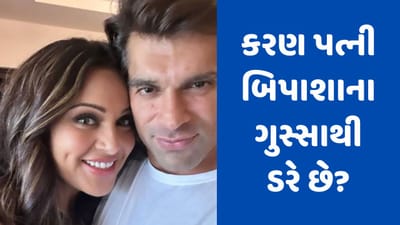 પતિ કરણ સિંહ ગ્રોવર પત્ની બિપાશા બાસુના ગુસ્સાથી ડરે છે?, એક્ટ્રેસે કર્યા ખુલાસો, જુઓ Video