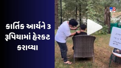 ખુલ્લા આકાશમાં અને ઝાડ નીચે બેસી Kartik Aaryanએ દેશી સ્ટાઈલમાં વાળ કપાવ્યા, પ્રાઈઝ બોર્ડનો જુઓ Video