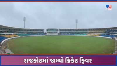 IND vs AUS: ભારત અને ઓસ્ટ્રેલિયા વચ્ચે રાજકોટમાં રમાશે સિરીઝની ત્રીજી અને અંતિમ ODI, ખંડેરી સ્ટેડિયમમાં તૈયારીઓ પૂર્ણ કરાઈ, જુઓ Video IND vs AUS: ભારત અને ઓસ્ટ્રેલિયા વચ્ચે રાજકોટમાં રમાશે સિરીઝની ત્રીજી અને અંતિમ ODI, ખંડેરી સ્ટેડિયમમાં તૈયારીઓ પૂર્ણ કરાઈ, જુઓ Video