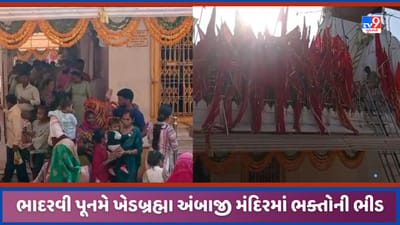 Sabarkantha: ખેડબ્રહ્મામાં ભાદરવી પૂનમને લઈ મોટી સંખ્યામાં ભક્તોની ભીડ ઉમટી, પોલીસે અંબાજી મંદિરે ધજા અર્પણ કરી, જુઓ Video