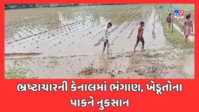 Kheda : સિંઘાલી ગામ નજીક કેનાલમાં ભંગાણ, કેનાલનું પાણી ખેતરોમાં ફરી વળ્યું, જુઓ Video