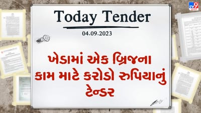 Tender Today : ખેડા જિલ્લામાં એક બ્રિજના કામ માટે કરોડો રુપિયાનું ટેન્ડર જાહેર, આજથી જ ઓનલાઇન ભરી શકાશે ફોર્મ