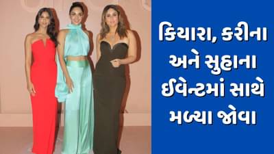કિયારા અડવાણી, કરીના કપૂર અને સુહાના ખાન ઈવેન્ટમાં મળ્યા જોવા, યુઝર્સે કહ્યું - બેબો એટિટ્યુડ બતાવી રહી છે, જુઓ Video