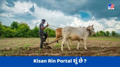 Kisan Rin Portal: સરકારે શરૂ કરી નવી યોજના, ખેડૂતોને મળશે આ સુવિધાઓ, જાણો વિગતે