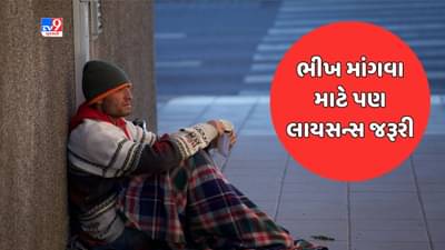 GK Quiz: દુનિયાનું એક એવું શહેર જ્યાં ભીખ માંગવા માટે પણ લેવું પડે છે લાયસન્સ, કારણ જાણીને ચોંકી જશો