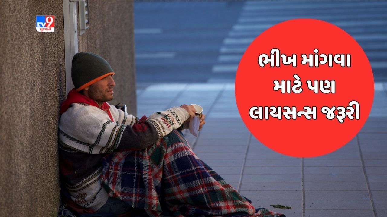 GK Quiz: દુનિયાનું એક એવું શહેર જ્યાં ભીખ માંગવા માટે પણ લેવું પડે છે લાયસન્સ, કારણ જાણીને ચોંકી જશો