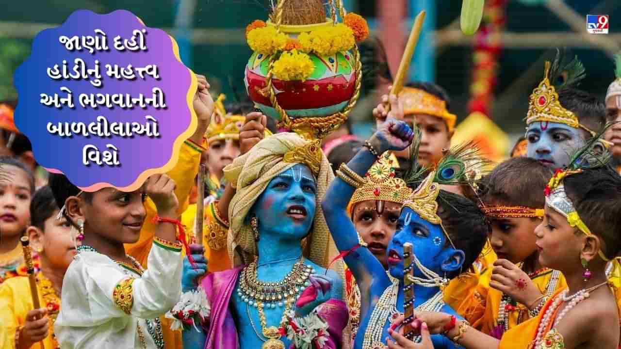 Janmashtami 2023 : જન્માષ્ટમી પર દહીં હાંડી શા માટે ફોડવામાં આવે છે, કેવી રીતે થઈ શરૂઆત