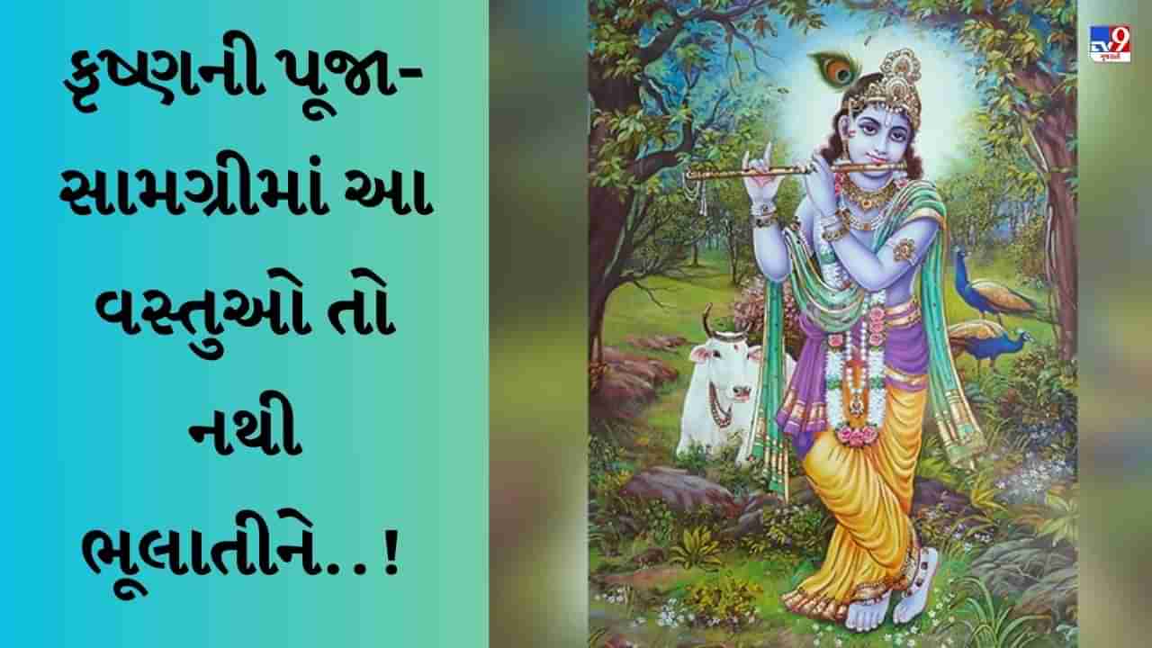 Krishna Janmashtami 2023 : જન્માષ્ટમી પર કૃષ્ણની પૂજામાં આ વસ્તુઓનો કરો સમાવેશ, સંપૂર્ણ સામગ્રીનું વાંચો લિસ્ટ