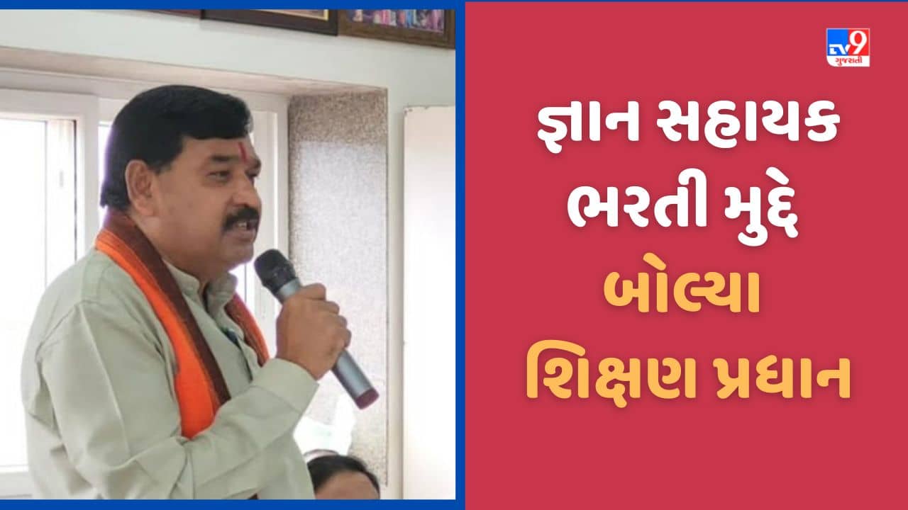 Narmada: શિક્ષણ પ્રધાને વાયરલ થયેલા વીડિયો વિશે કર્યો ખુલાસો, જ્ઞાન સહાયક ભરતી મુદ્દે કહી મહત્વની વાત, જુઓ Video