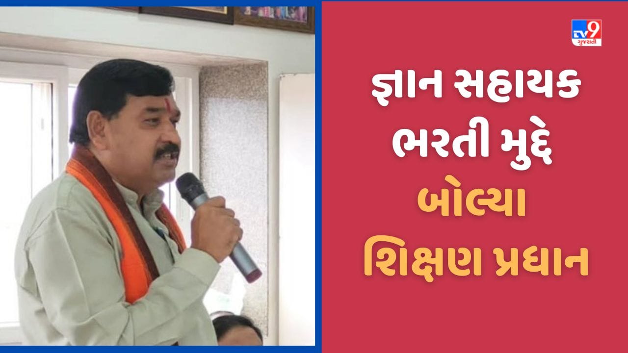 Narmada: શિક્ષણ પ્રધાને વાયરલ થયેલા વીડિયો વિશે કર્યો ખુલાસો, જ્ઞાન સહાયક ભરતી મુદ્દે કહી મહત્વની વાત, જુઓ Video Narmada: શિક્ષણ પ્રધાને વાયરલ થયેલા વીડિયો વિશે કર્યો ખુલાસો, જ્ઞાન સહાયક ભરતી મુદ્દે કહી મહત્વની વાત, જુઓ Video