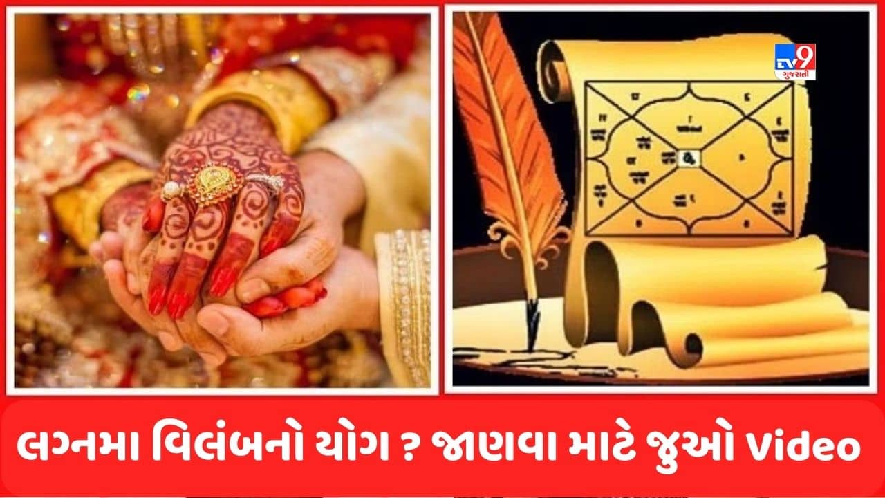 Kundli and Yog: લગ્ન કરવામાં વિલંબ થઈ રહ્યો છે? તો શું કુંડળીમાં લગ્ન વિલંબ યોગ તો નથીને ? જાણવા માટે જુઓ Video