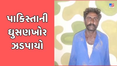 Kutch Video : હરામીનાળાથી પાકિસ્તાની શખ્સ ઝડપાયો, વધુ તપાસ માટે પોલીસને સોંપાશે Kutch Video : હરામીનાળાથી પાકિસ્તાની શખ્સ ઝડપાયો, વધુ તપાસ માટે પોલીસને સોંપાશે