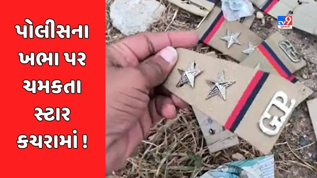 Kutchh : પોલીસકર્મીના ખભા પર ચમકતા સ્ટાર કચરાના ઢગલામાં જોવા મળ્યા, જુઓ Video
