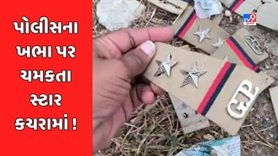Kutchh : પોલીસકર્મીના ખભા પર ચમકતા સ્ટાર કચરાના ઢગલામાં જોવા મળ્યા, જુઓ Video Kutchh : પોલીસકર્મીના ખભા પર ચમકતા સ્ટાર કચરાના ઢગલામાં જોવા મળ્યા, જુઓ Video