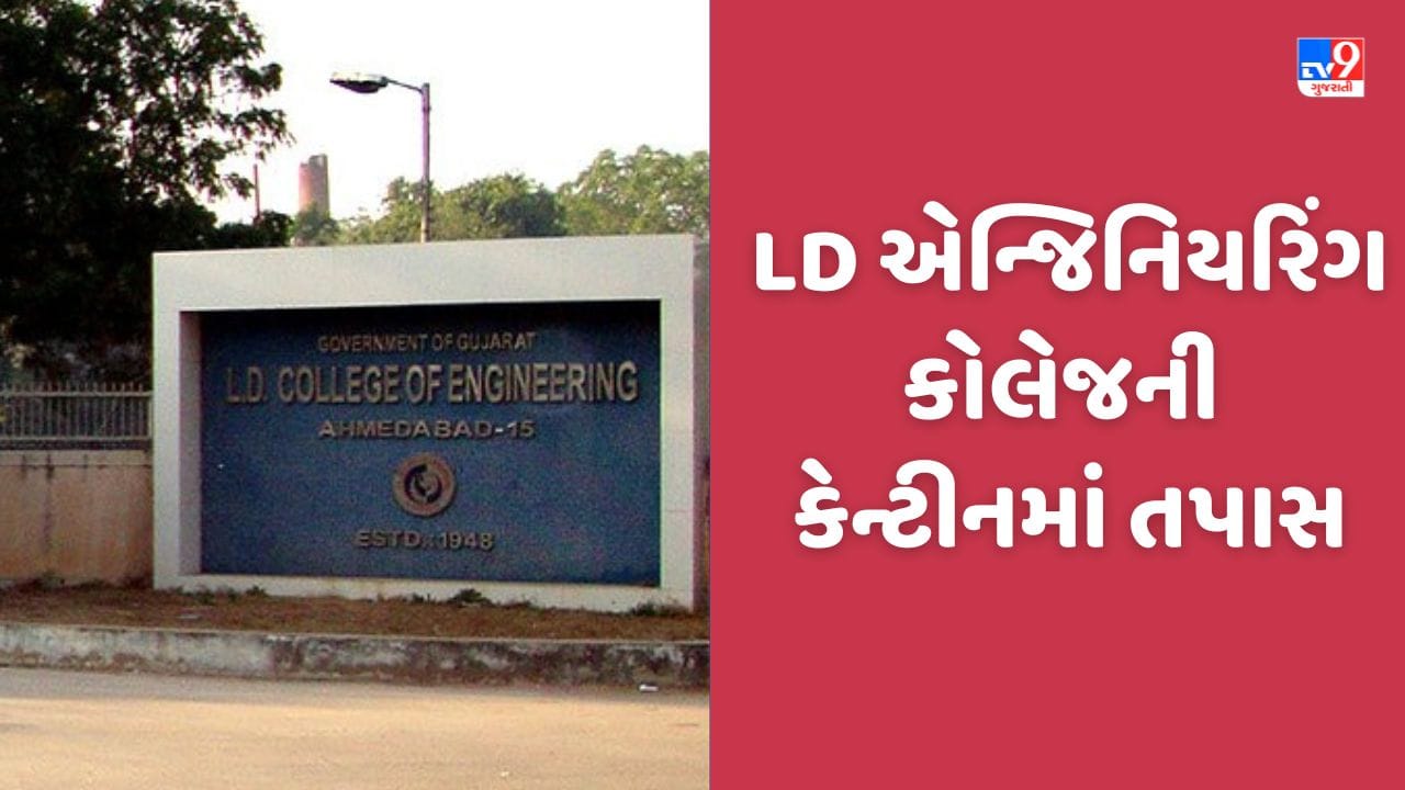 Ahmedabad: અમદાવાદની LD એન્જિનિયરિંગ કોલેજની કેન્ટીનમાં AMC દ્વારા તપાસ હાથ ધરાઈ, સંચાલકને ફટાકાર્યો દંડ, જુઓ Video Ahmedabad: અમદાવાદની LD એન્જિનિયરિંગ કોલેજની કેન્ટીનમાં AMC દ્વારા તપાસ હાથ ધરાઈ, સંચાલકને ફટાકાર્યો દંડ, જુઓ Video