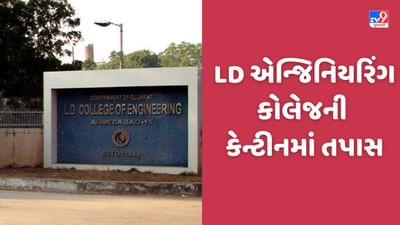 Ahmedabad: અમદાવાદની LD એન્જિનિયરિંગ કોલેજની કેન્ટીનમાં AMC દ્વારા તપાસ હાથ ધરાઈ, સંચાલકને ફટાકાર્યો દંડ, જુઓ Video