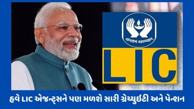 Breaking News: સરકારે કરી મોટી જાહેરાત, હવે LIC એજન્ટ્સને પણ મળશે સારી ગ્રેચ્યુઇટી અને પેન્શન