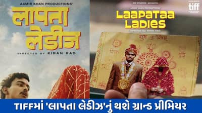Toronto International Film Festivalમાં લાપતા લેડીઝનું થશે ગ્રાન્ડ પ્રીમિયર, ફિલ્મનું ટીઝર થયું રિલીઝ, જુઓ Video