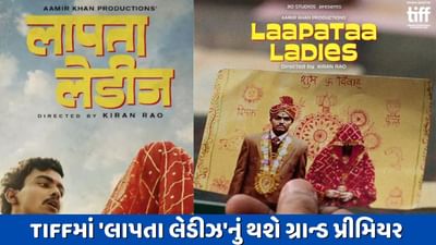 Toronto International Film Festivalમાં 'લાપતા લેડીઝ'નું થશે ગ્રાન્ડ પ્રીમિયર, ફિલ્મનું ટીઝર થયું રિલીઝ, જુઓ Video