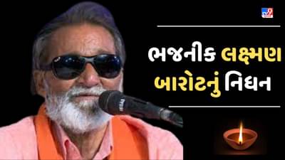 Breaking News : જાણીતા લોકગાયક અને ભજનીક લક્ષ્મણ બારોટનું વહેલી સવારે થયુ નિધન, ભરુચમાં આવેલા તેમના આશ્રમમાં ગમગીની છવાઇ