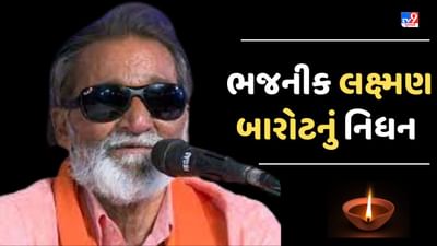 Breaking News : જાણીતા લોકગાયક અને ભજનીક લક્ષ્મણ બારોટનું વહેલી સવારે થયુ નિધન, ભરુચમાં આવેલા તેમના આશ્રમમાં ગમગીની છવાઇ