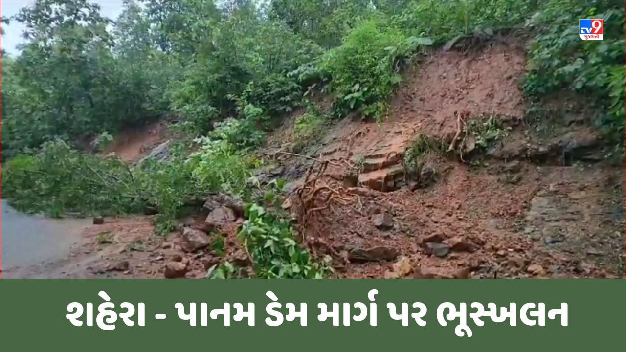 Rain Breaking News : પંચમહાલમાં ભારે વરસાદના પગલે શહેરાથી પાનમડેમ જવાના માર્ગ ઉપર પ્રથમ વાર થયું ભૂસ્ખલન