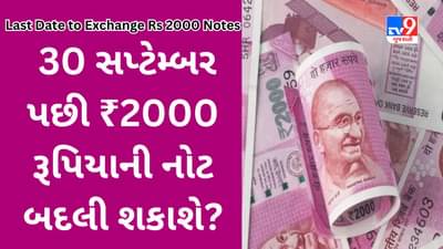 Last Date to Exchange Rs 2000 Notes : ₹2000 ની નોટ બદલવાનો સમયગાળો વધશે? હવે શું કરવું? જાણો RBIનો નિયમ