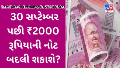 Last Date to Exchange Rs 2000 Notes : ₹2000 ની નોટ બદલવાનો સમયગાળો વધશે? હવે શું કરવું? જાણો RBIનો નિયમ