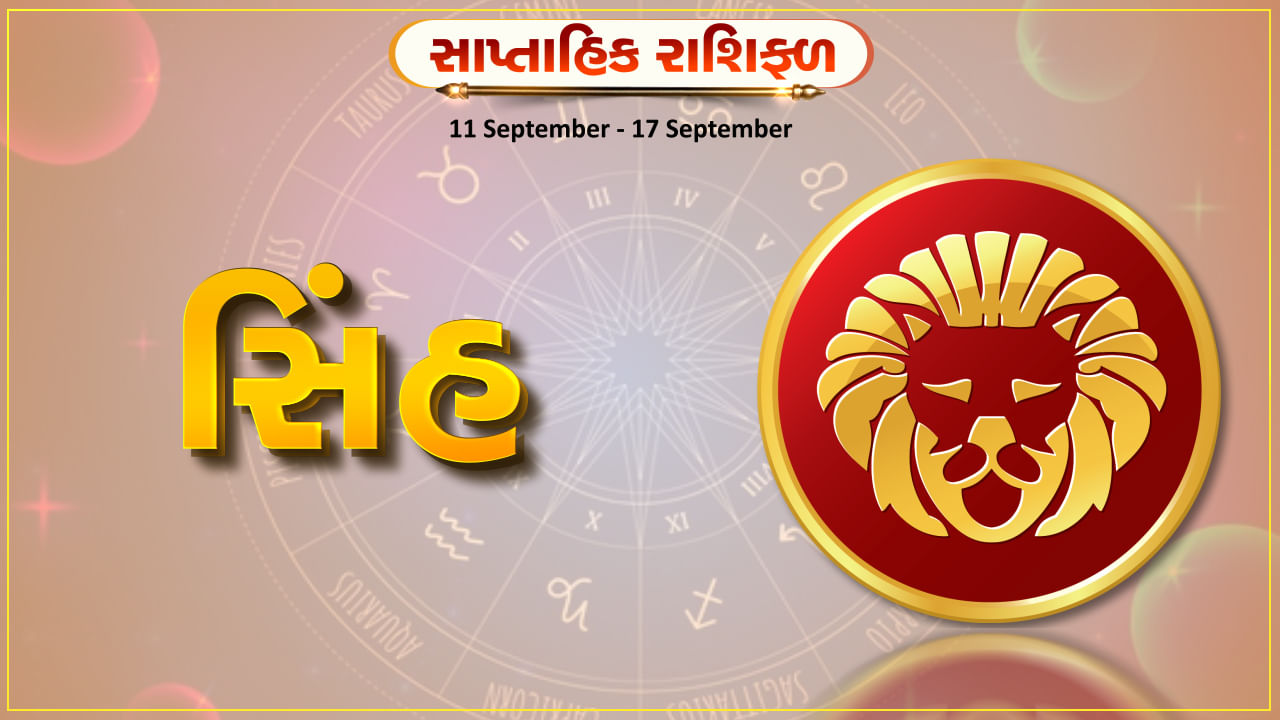 Horoscope Weekly Leo: સિંહ રાશિના જાતકોને આ સપ્તાહે વ્યવસાયમાં યોજનાને અમલમાં મૂકવા માટે યોગ્ય સમય, અણધાર્યો લાભ થવાની શક્યતા