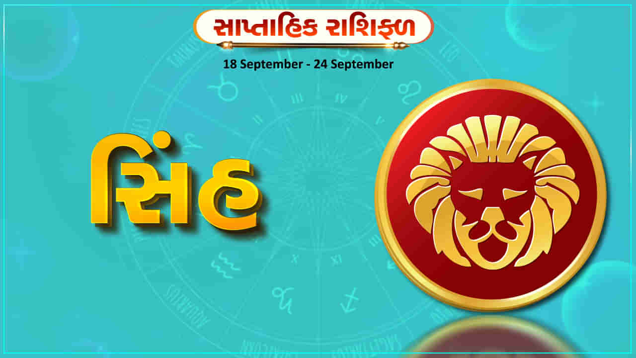 Horoscope Weekly Leo: સિંહ રાશિના જાતકોને આ સપ્તાહે અટકેલા કામ પૂર્ણ થશે, આવકમાં વધારો થવાની શક્યતા